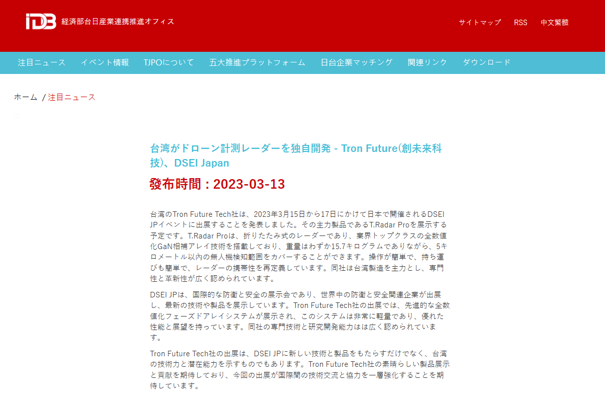 台湾がドローン計測レーダーを独自開発 – Tron Future(創未来科技)、DSEI Japan