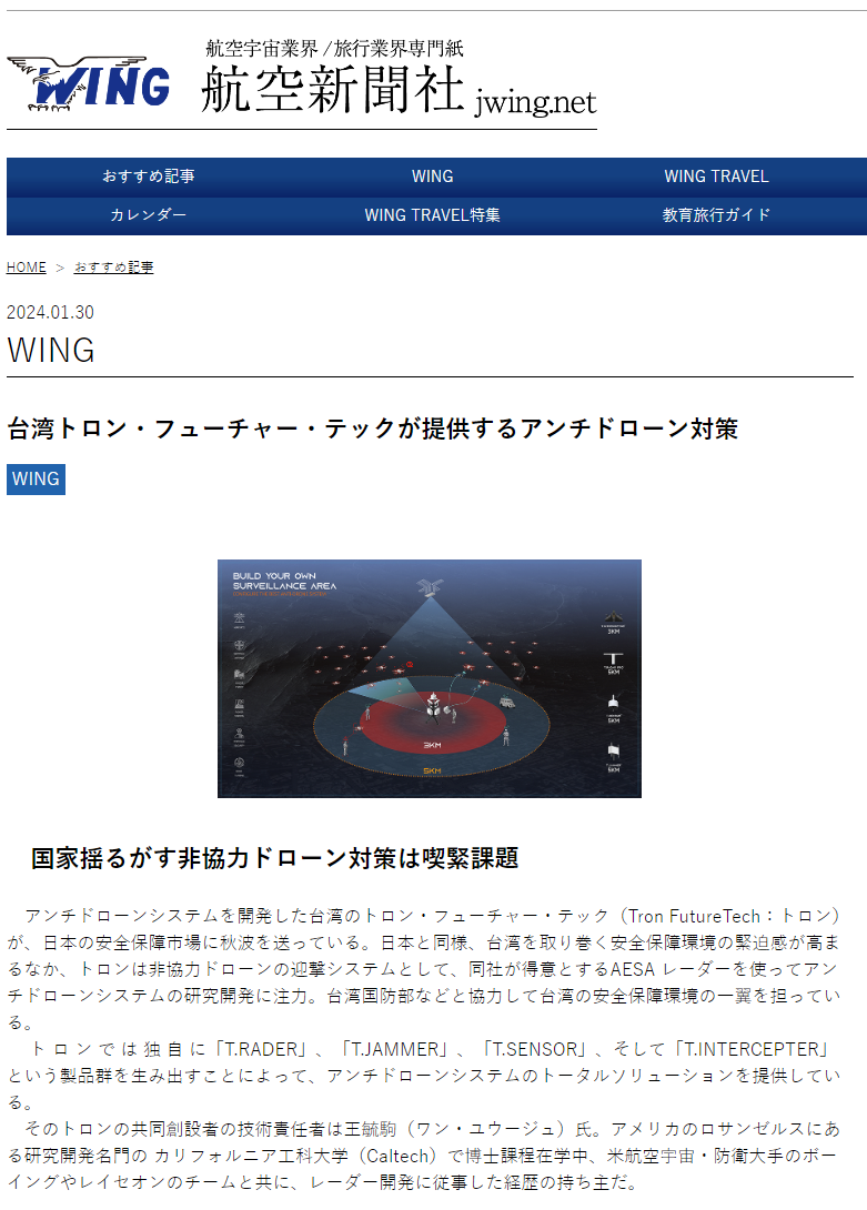 国家揺るがす非協力ドローン対策は喫緊課題 隣国・台湾新興企業が開発したソリューション